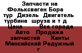 Запчасти на Фольксваген Бора 1.9 тур. Дизель. Двигатель, турбина, шруза и т.д .  › Цена ­ 25 - Все города Авто » Продажа запчастей   . Ханты-Мансийский,Радужный г.
